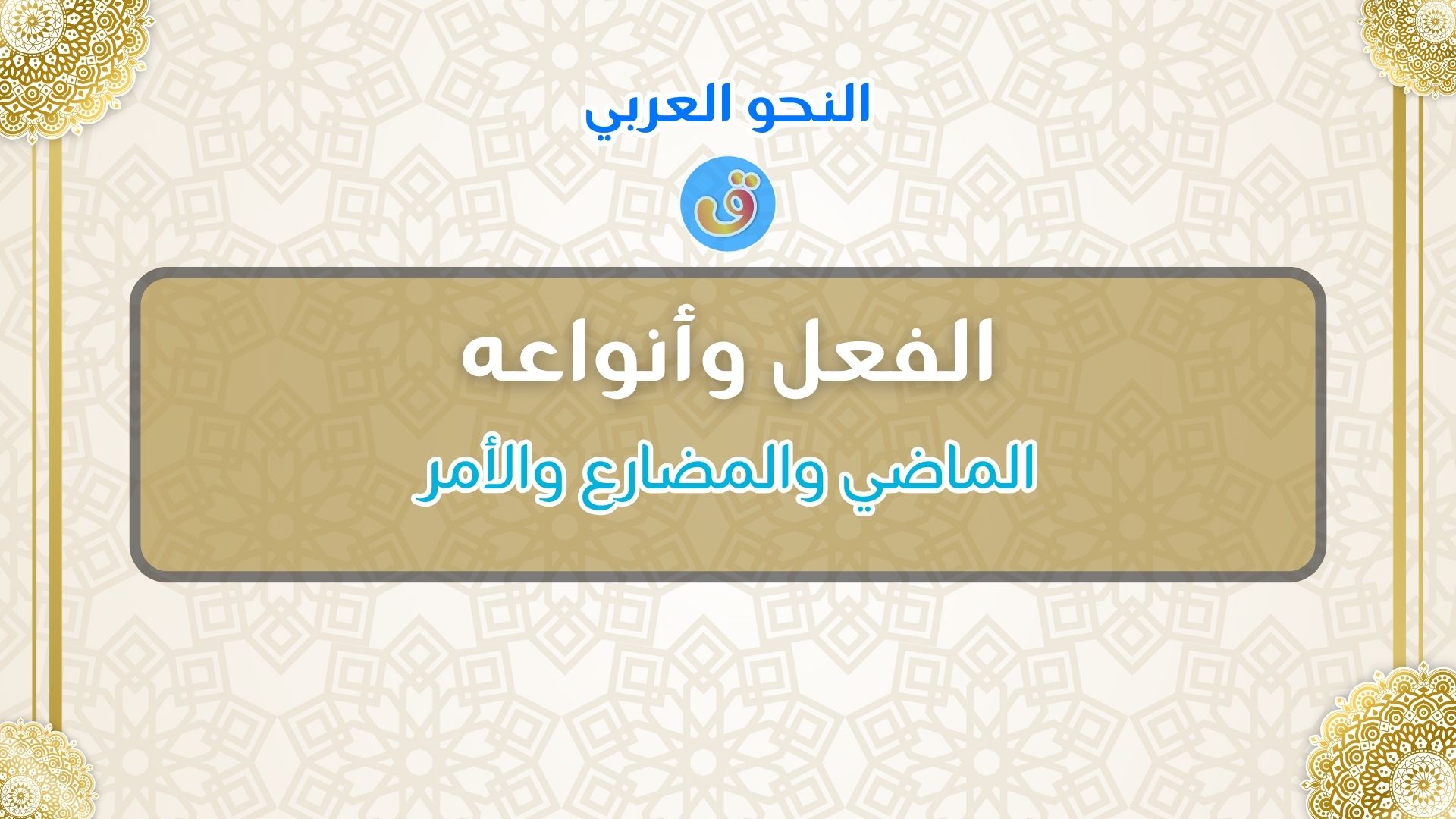 الفعل وأنواعه