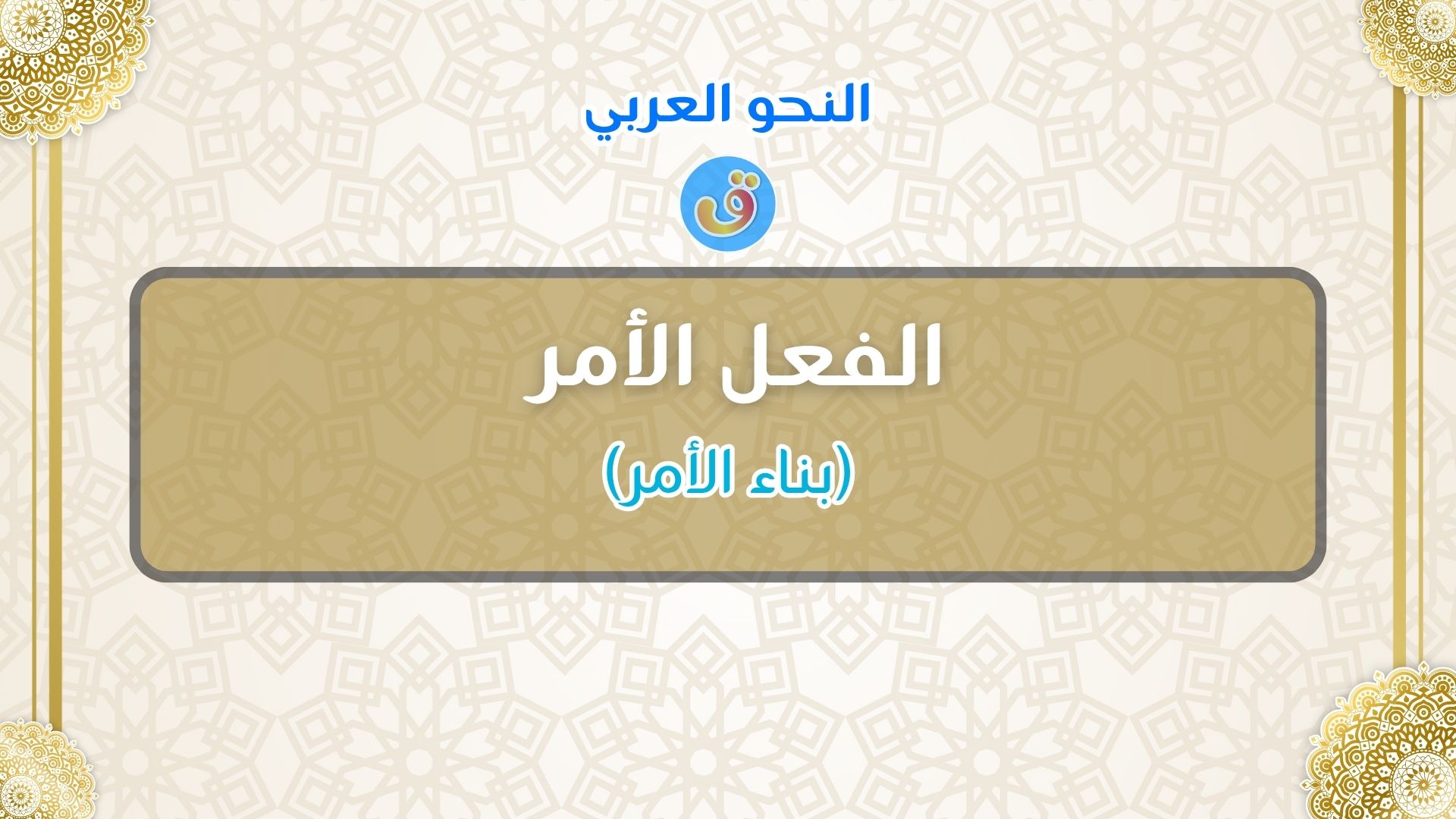 الفعل الأمر - بناء الأمر مع الأمثلة