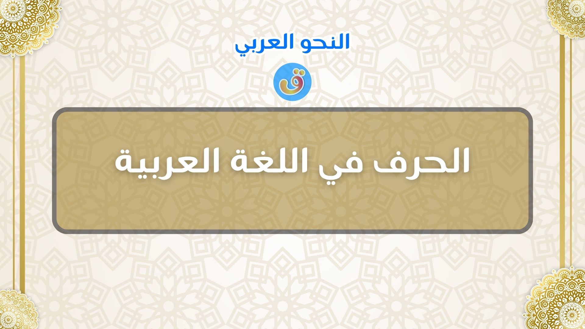 الحرف في اللغة العربية مع الأمثلة