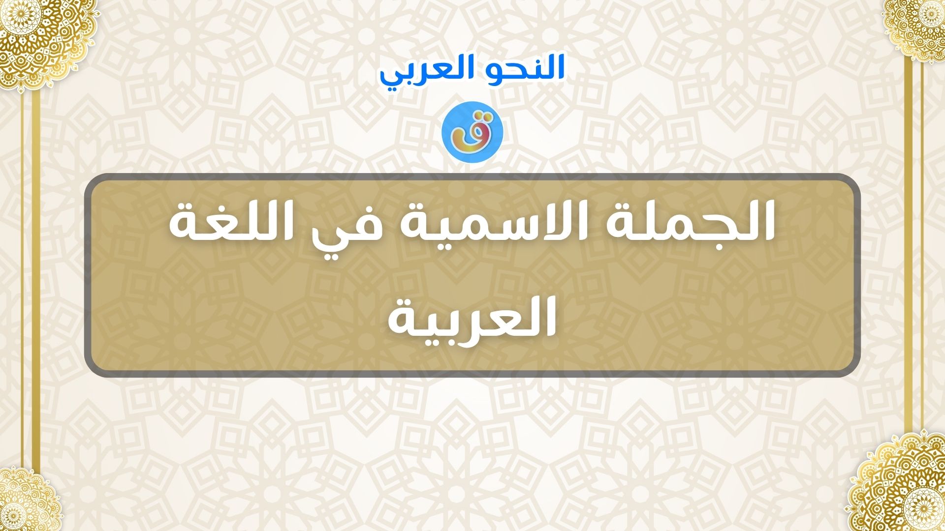 الجملة الاسمية