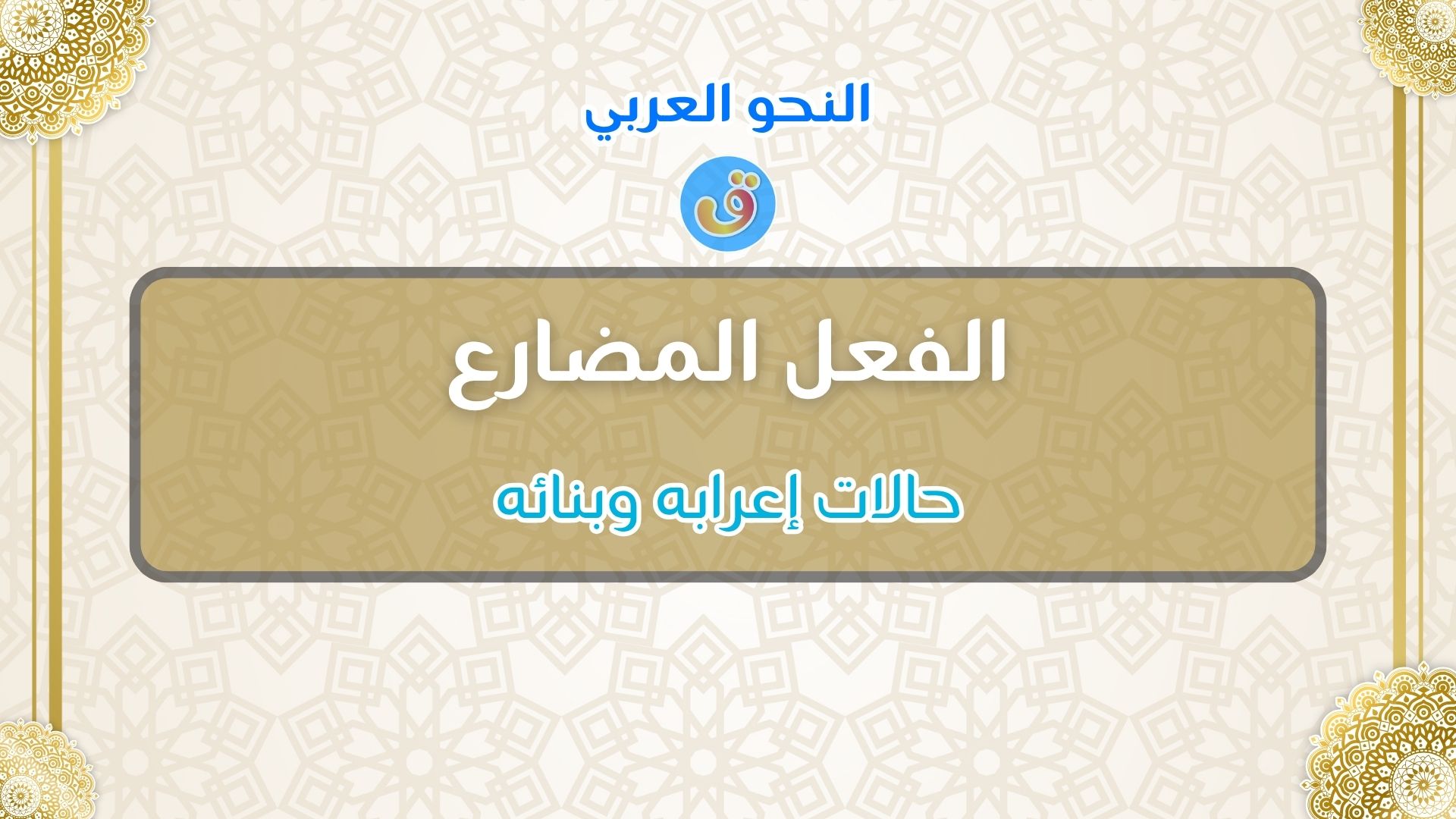 الفعل المضارع - حالات إعرابه وبنائه