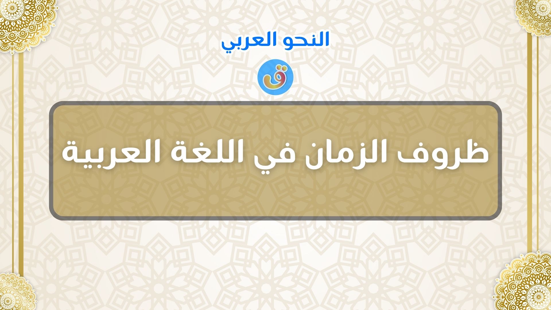 ظروف الزمان في اللغة العربية مع الأمثلة