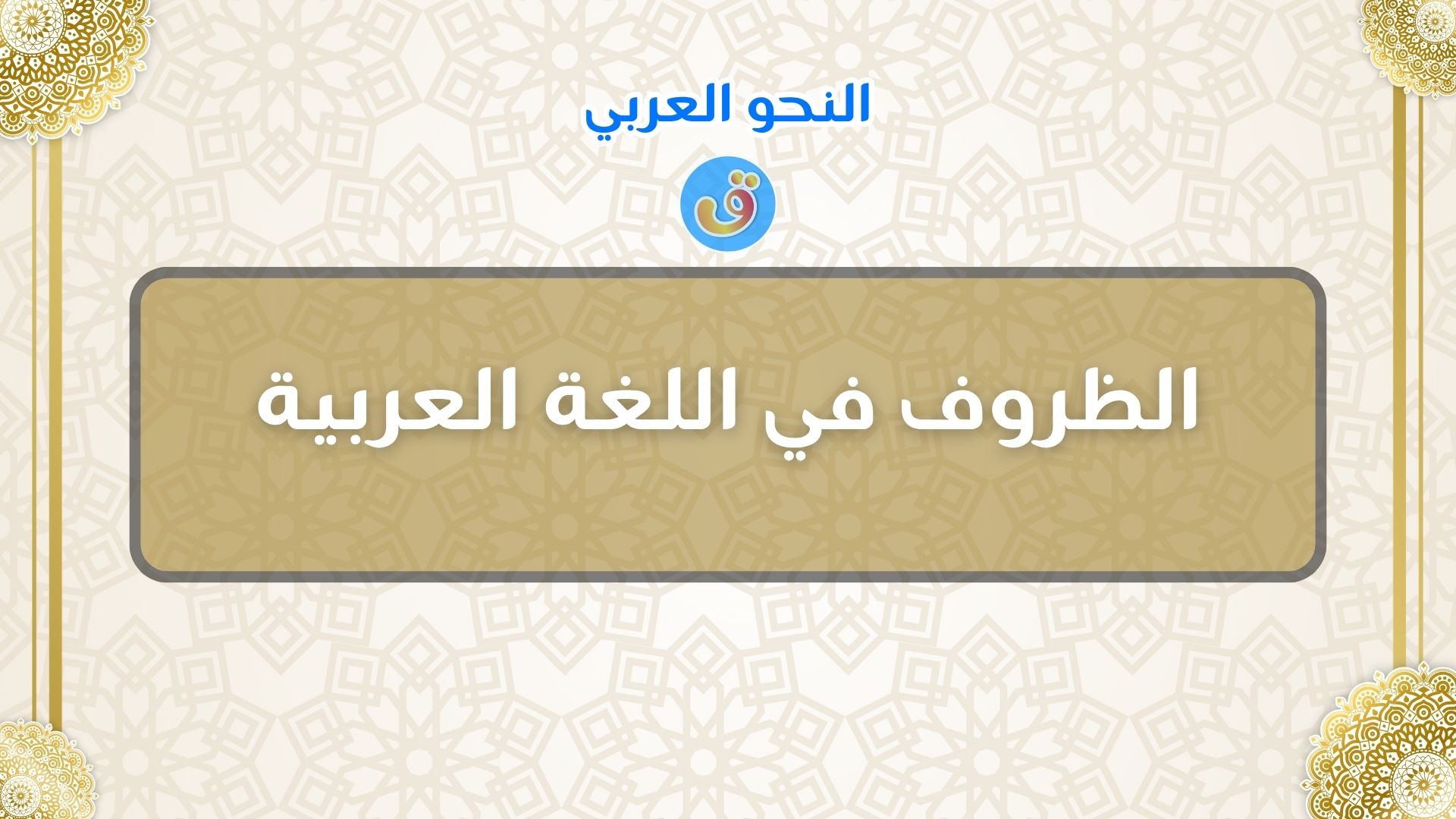 الظروف في اللغة العربية مع الأمثلة