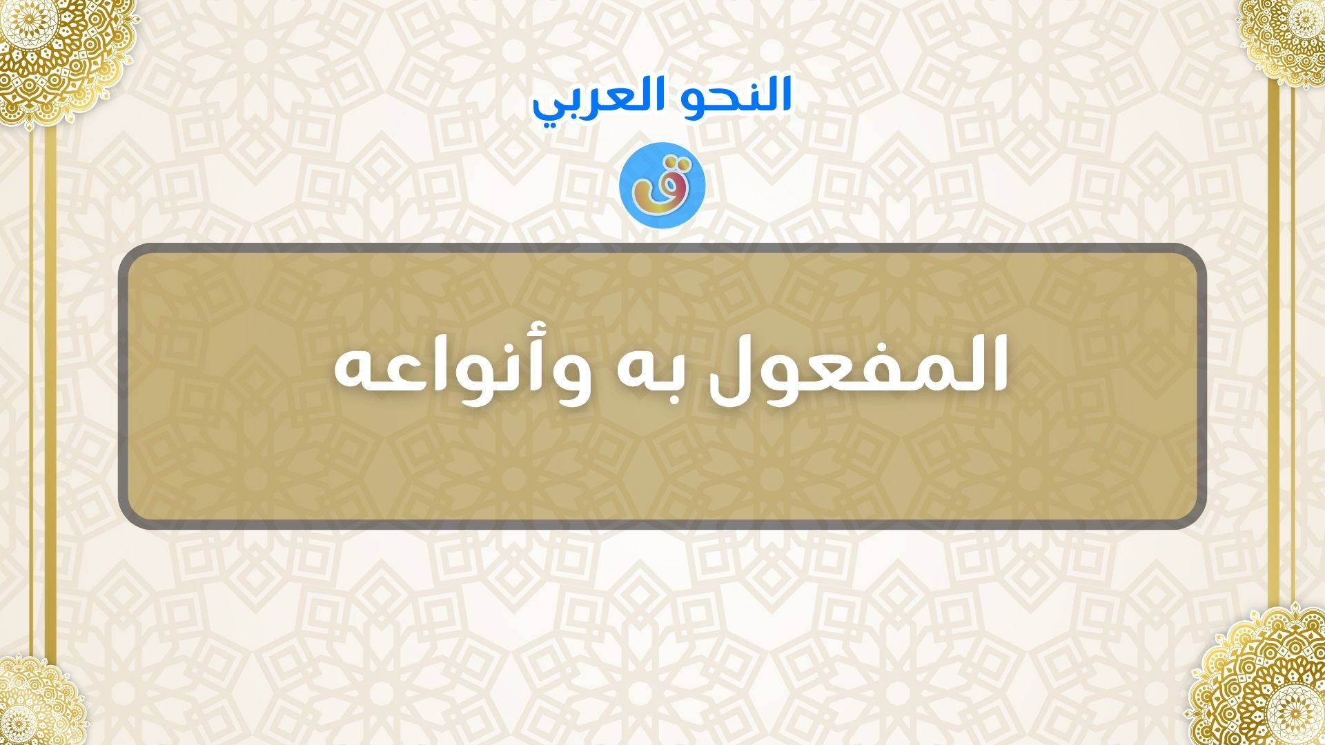 المفعول به وأنواعه مع الأمثلة