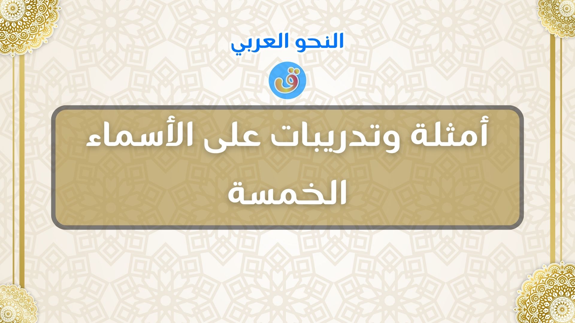 أمثلة وتدريبات على الأسماء الخمسة مع الأمثلة
