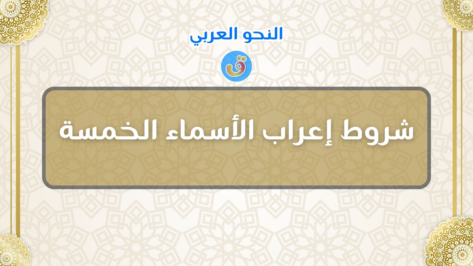 شروط إعراب الأسماء الخمسة مع الأمثلة
