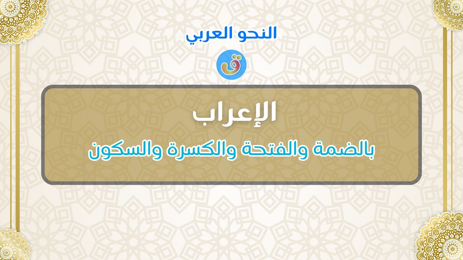 الإعراب بالضمة والفتحة والكسرة والسكون مع الأمثلة