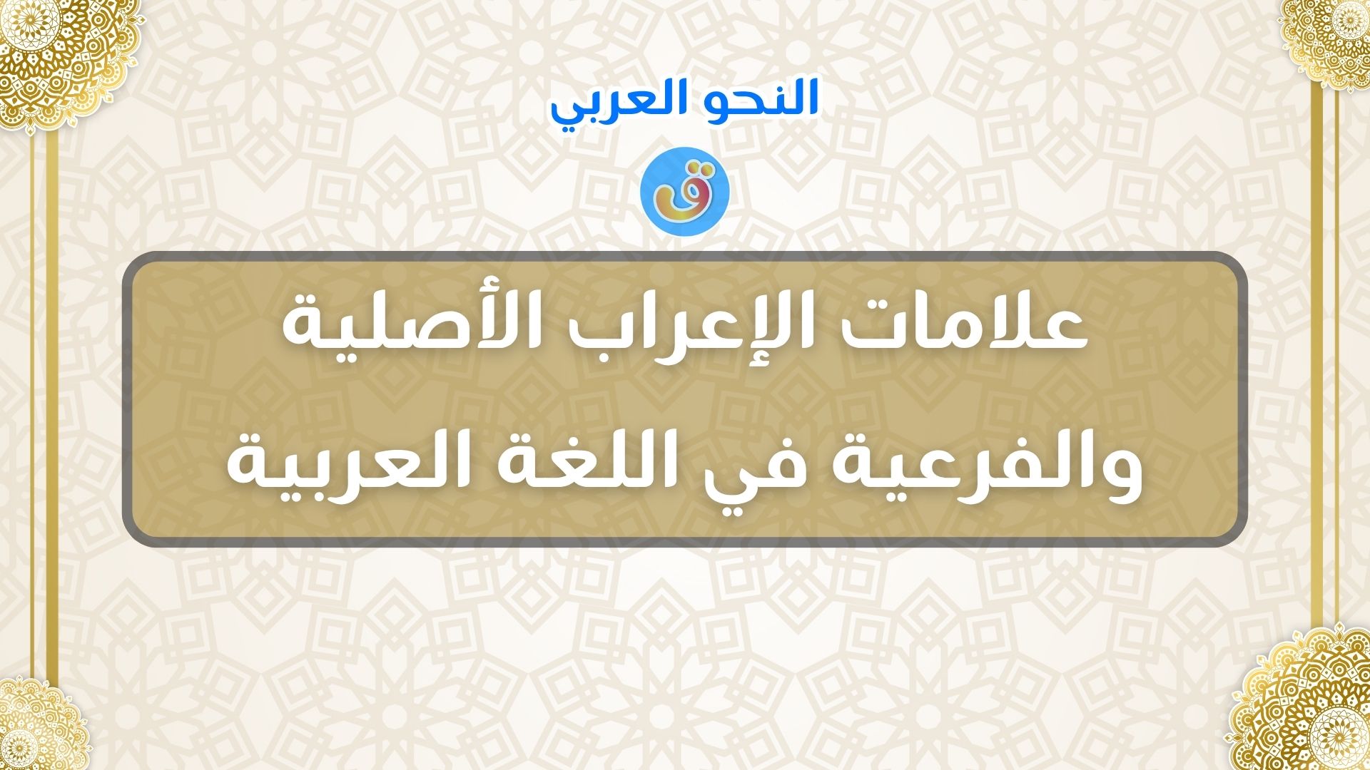 علامات الإعراب الأصلية والفرعية في اللغة العربية مع الأمثلة