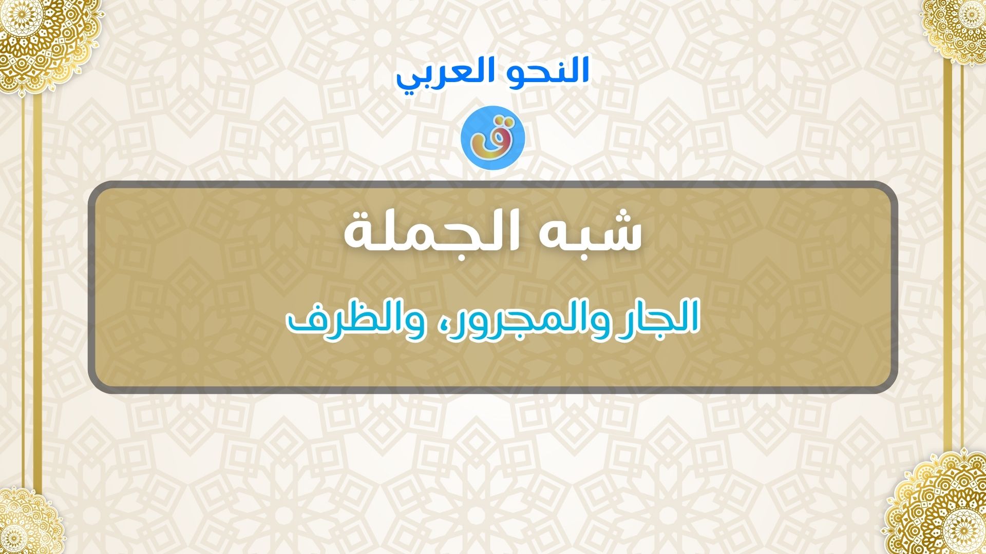 شبه الجملة