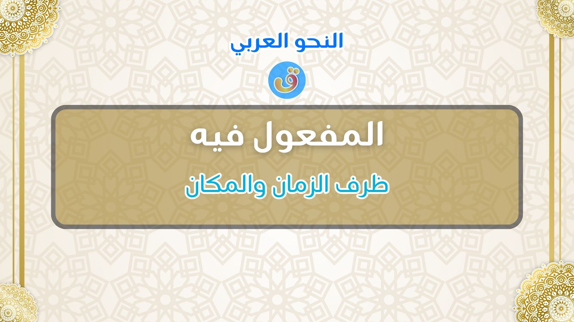 المفعول فيه