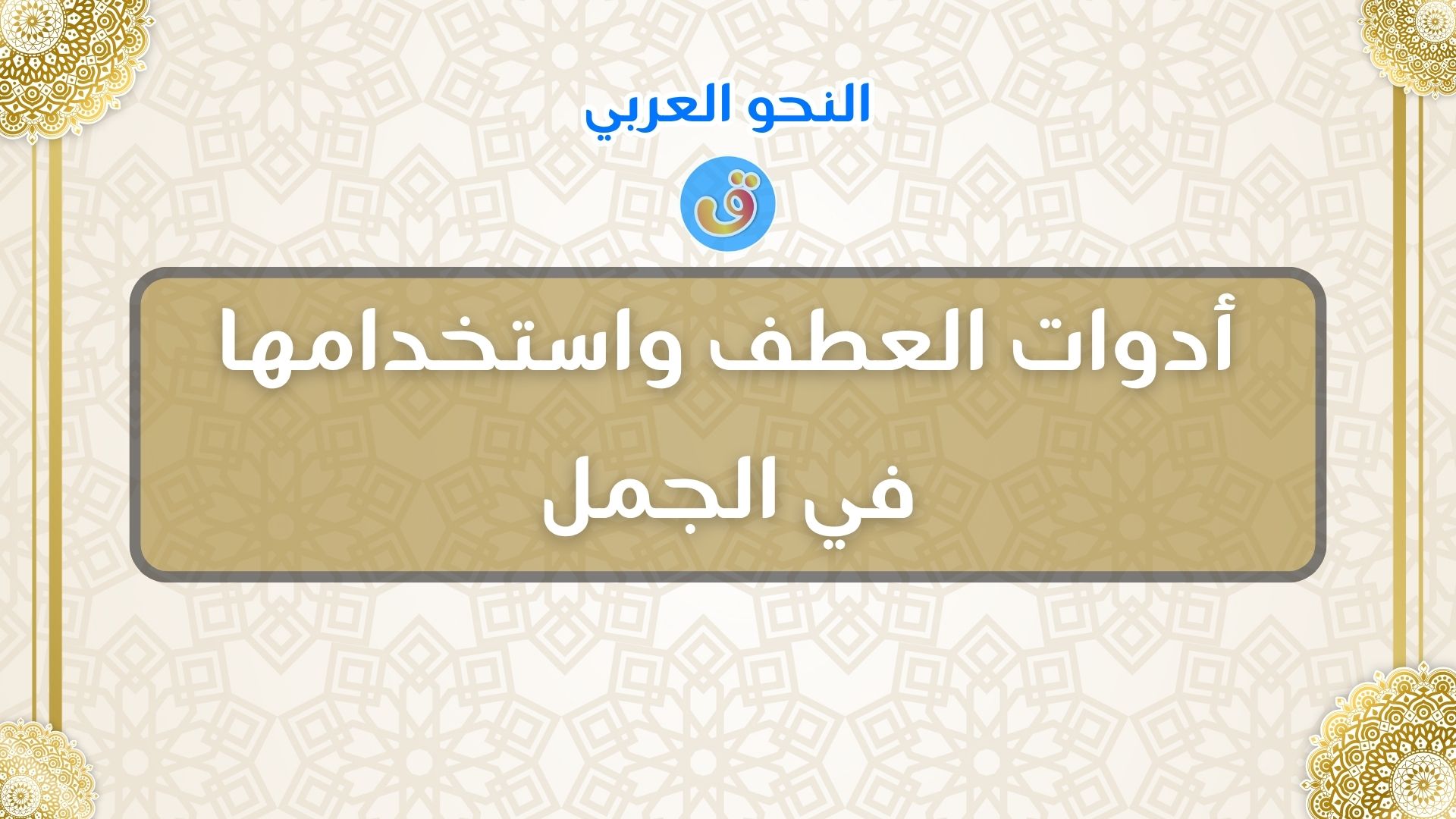 أدوات العطف واستخدامها في الجمل مع الأمثلة