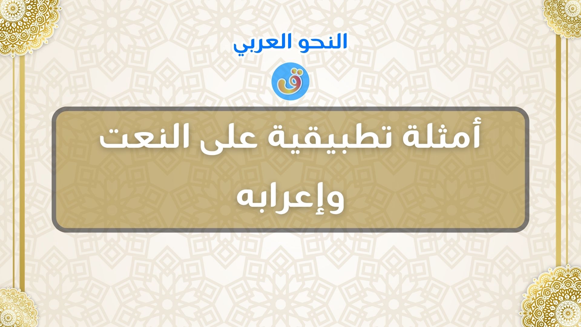 أمثلة تطبيقية على النعت وإعرابه مع الأمثلة