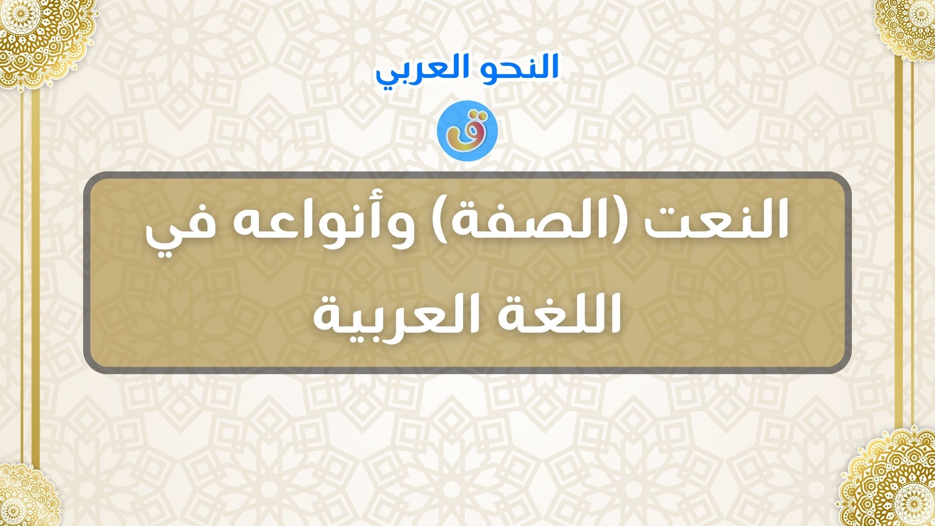 النعت (الصفة) وأنواعه في اللغة العربية مع الأمثلة