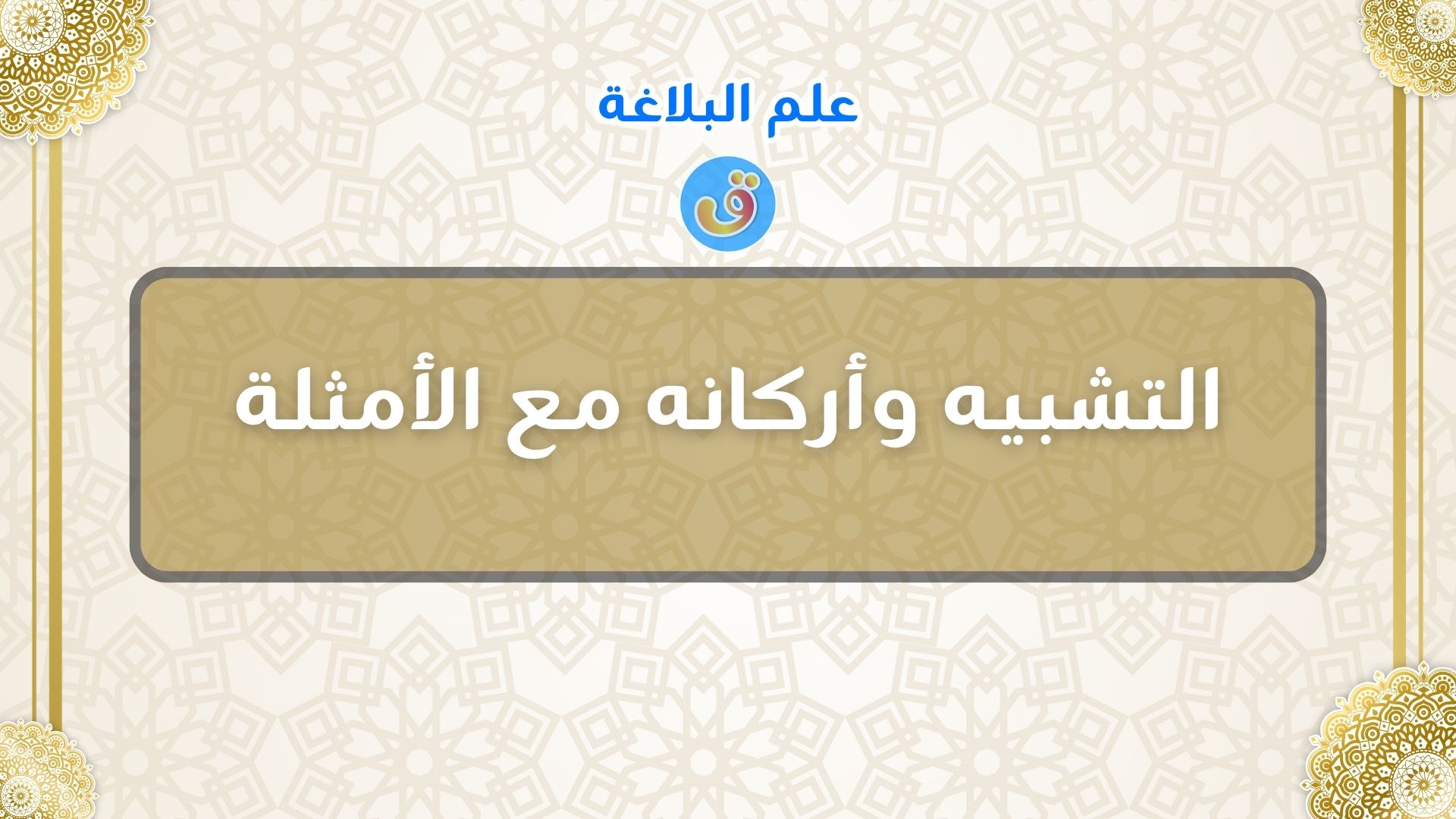 التشبيه وأركانه