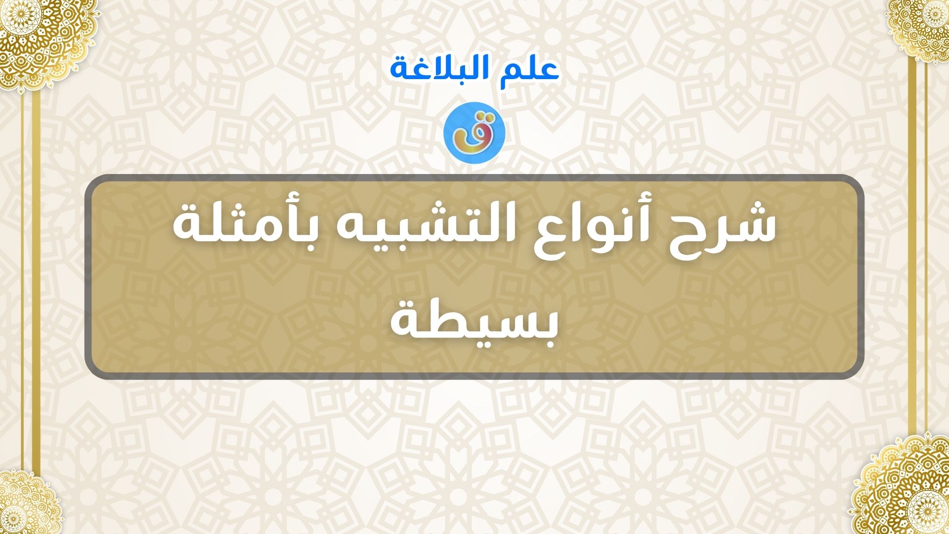 أنواع التشبيه