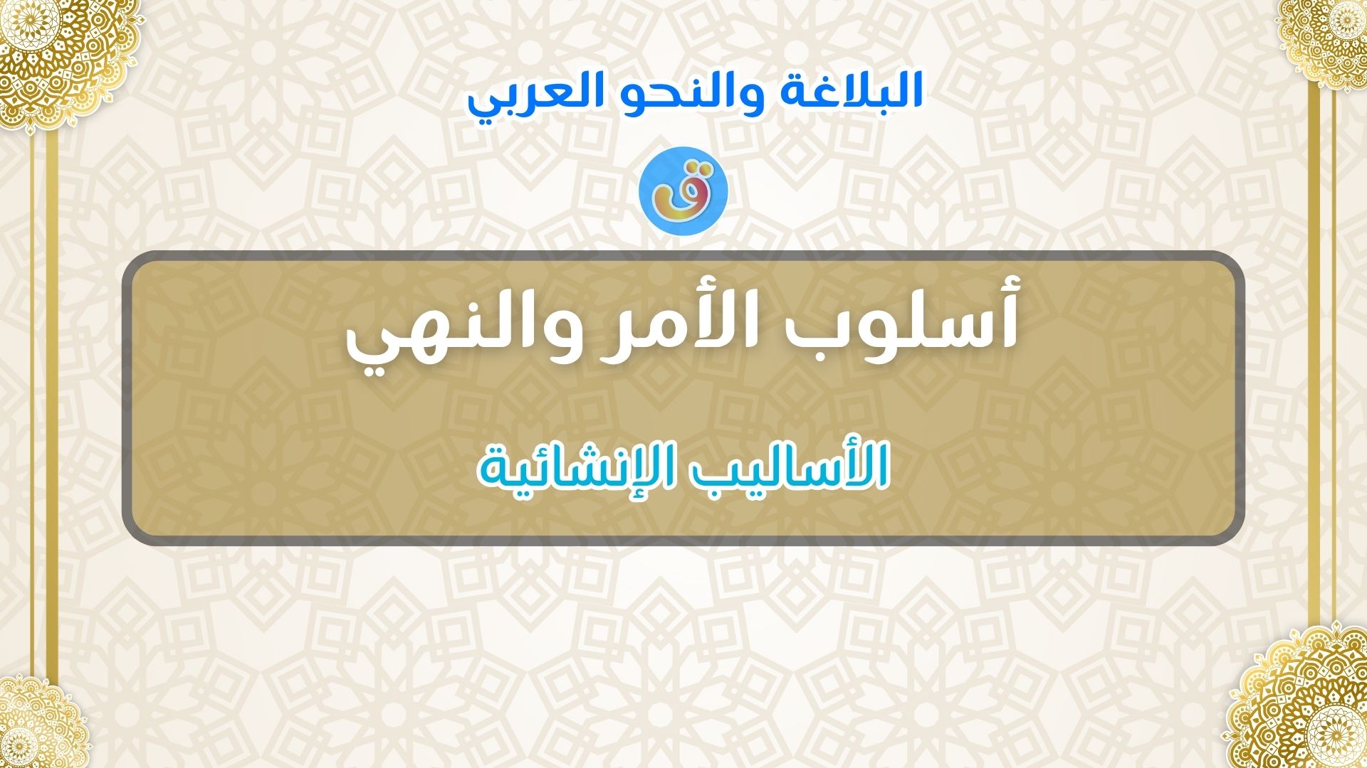 أسلوب الأمر والنهي