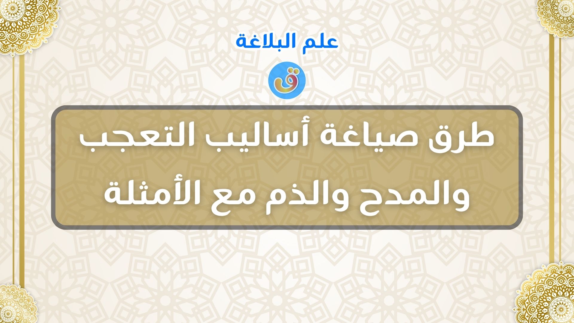 طرق صياغة أساليب التعجب والمدح والذم مع الأمثلة