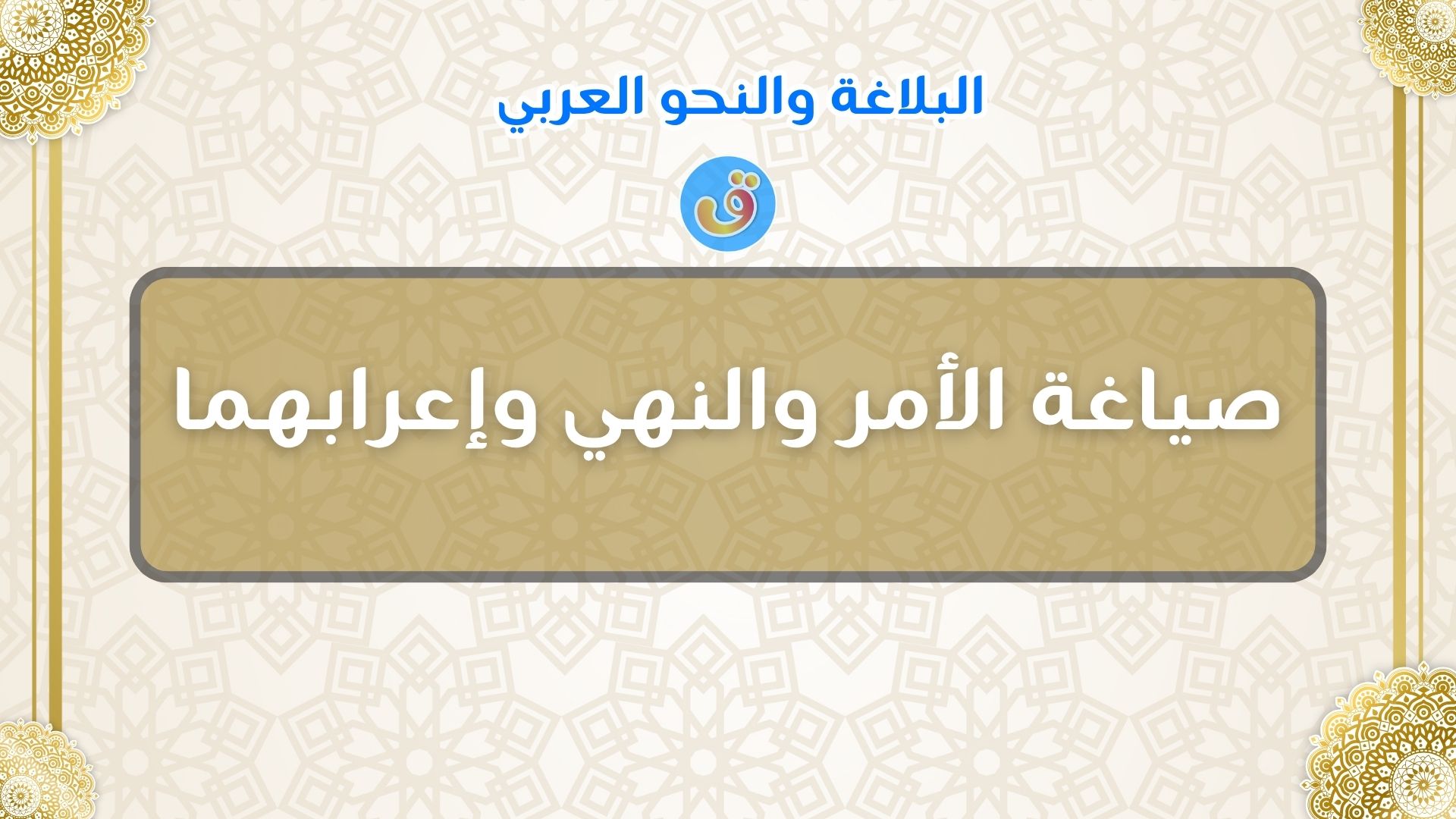صياغة الأمر والنهي وإعرابهما