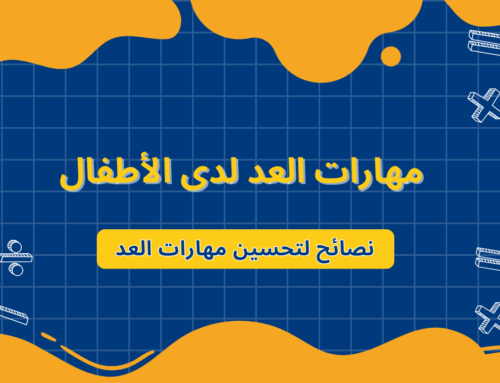 نصائح لتحسين مهارات العد لدى الأطفال في المرحلة الابتدائية