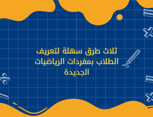 ثلاث طرق سهلة لتعريف الطلاب بمفردات الرياضيات الجديدة