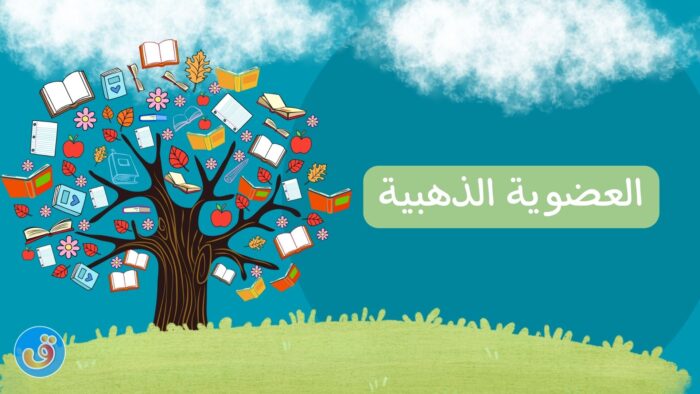 العضوية-الذهبية-قلم-موارد-تعليمية-مسابقات-quizz