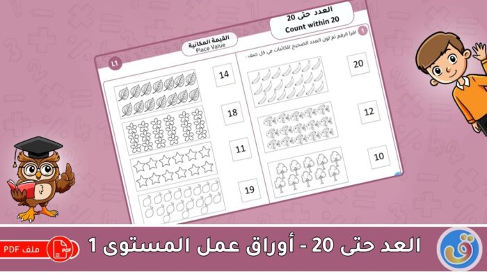 1 القيمة المكانية: العد حتى 20 - أوراق عمل المستوى