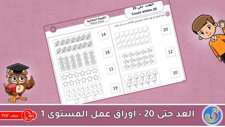 1 القيمة المكانية: العد حتى 20 - أوراق عمل المستوى