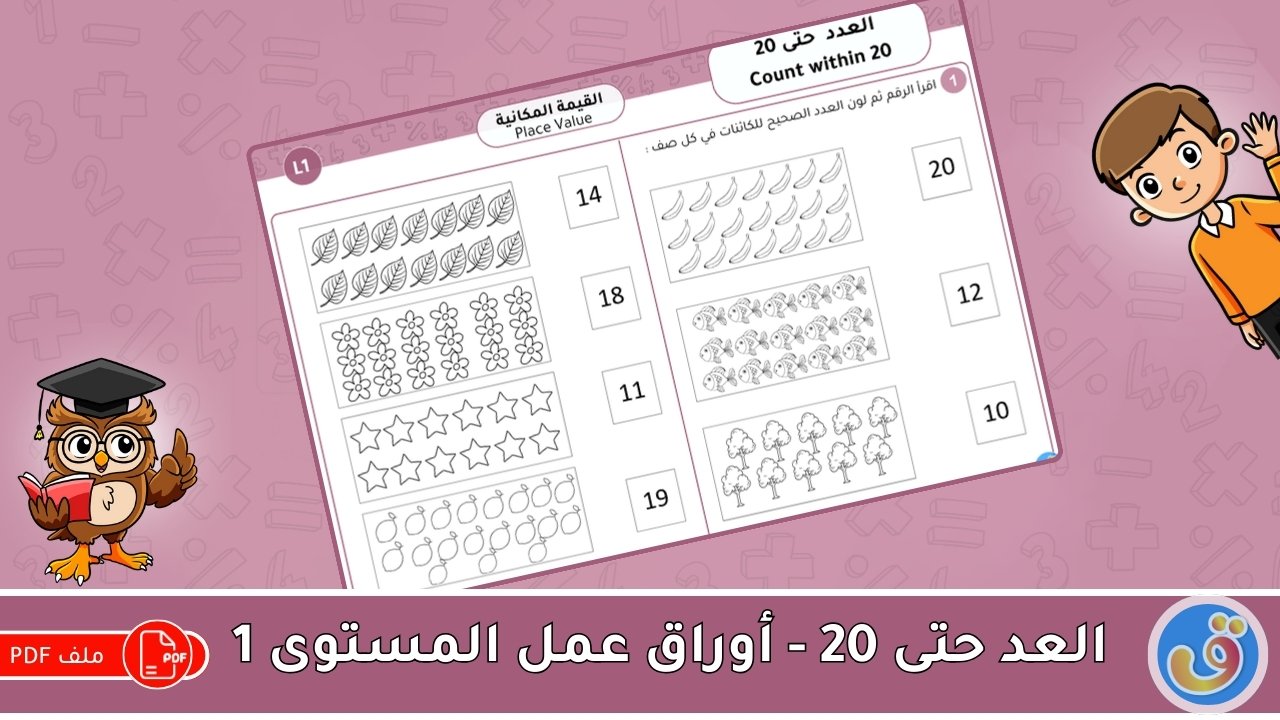 1 القيمة المكانية: العد حتى 20 - أوراق عمل المستوى