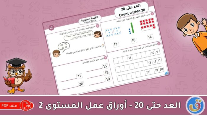 2 القيمة المكانية: العد حتى 20 - أوراق عمل المستوى