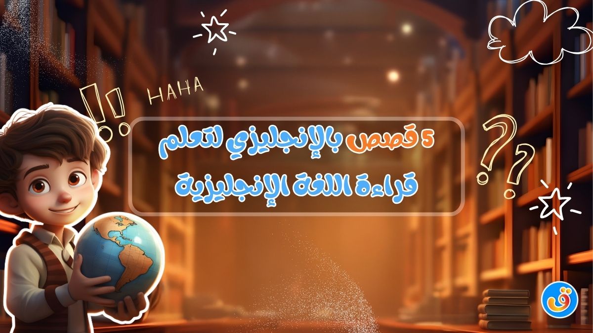 5 قصص بالإنجليزي لتعلم قراءة اللغة الإنجليزية