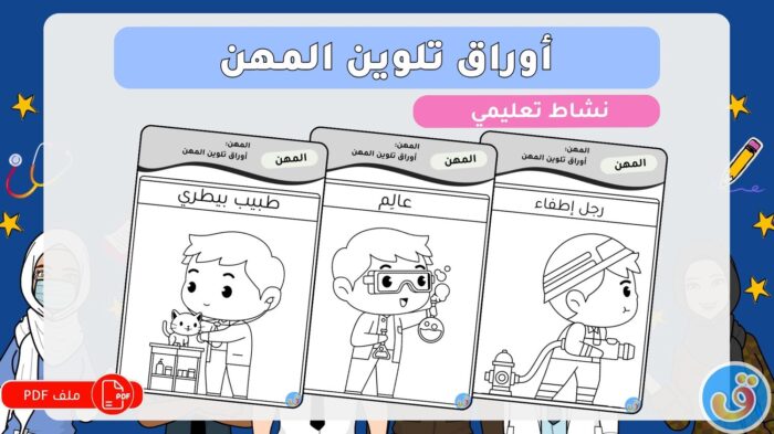 المهن: أوراق تلوين المهن