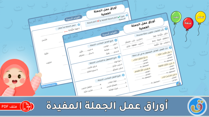 الجملة الفعلية: أوراق عمل الجملة الفعلية