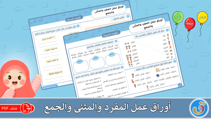 المفرد والمثنى والجمع: أوراق عمل المفرد والمثنى والجمع
