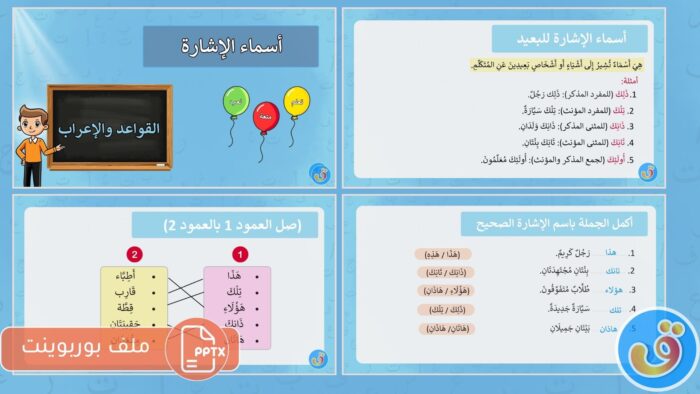 أسماء الإشارة: بوربوينت ماذا تعرف عن أسماء الإشارة