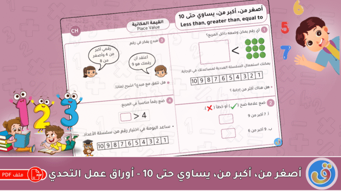 القيمة المكانية: أصغر من، أكبر من، يساوي حتى 10 - أوراق عمل التحدي