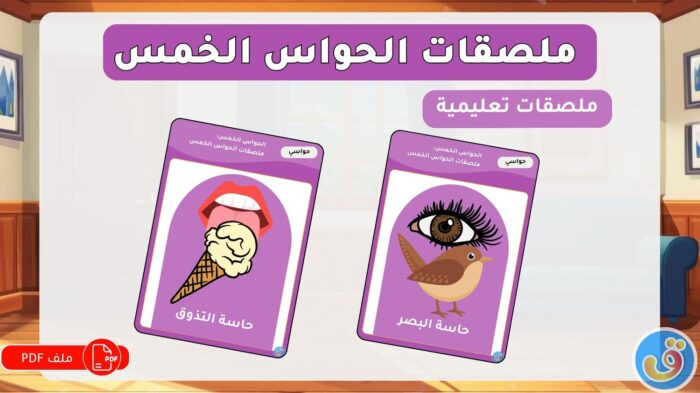 الحواس الخمس: ملصقات الحواس الخمس