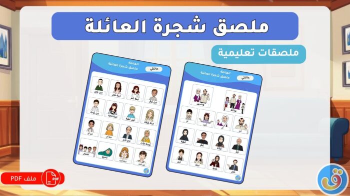 العائلة: ملصق شجرة العائلة