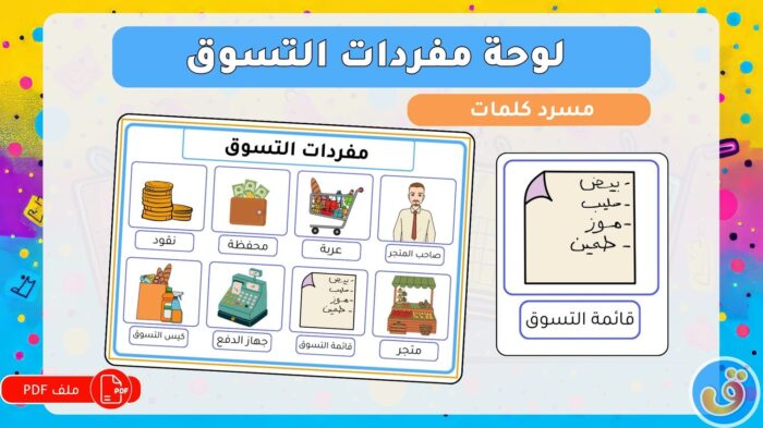 التسوق: لوحة مفردات التسوق