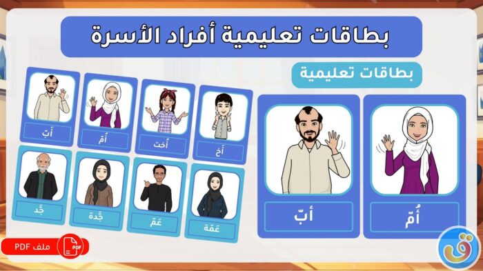 العائلة: بطاقات تعليمية أفراد الأسرة