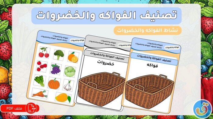 الفواكه والخضروات: نشاط تصنيف الفواكه والخضروات