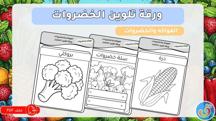 Thumbnail-EY-A4-pdf-الفواكه-والخضروات-ورقة-تلوين-الخضروات-jpg