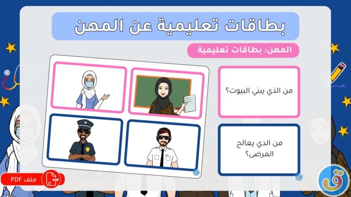 المهن: بطاقات تعليمية عن المهن