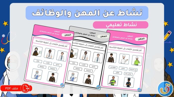 المهن: نشاط عن المهن والوظائف