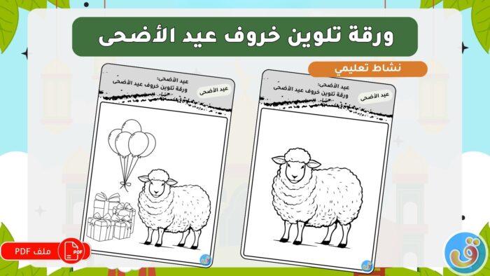 عيد الأضحى: ورقة تلوين خروف عيد الأضحى