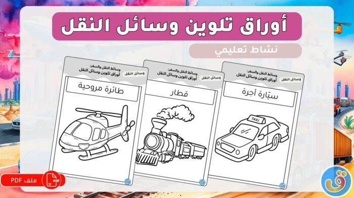 وسائط النقل والسفر: أوراق تلوين وسائل النقل
