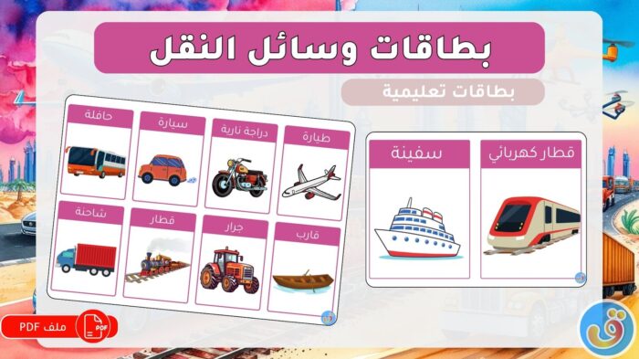 وسائط النقل والسفر: بطاقات وسائل النقل