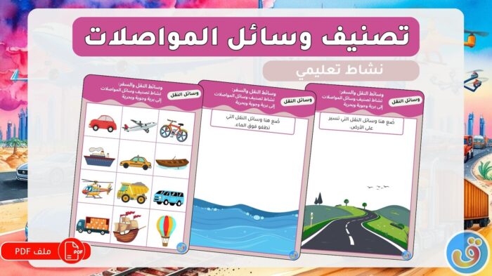 وسائط النقل والسفر: نشاط تصنيف وسائل المواصلات إلى برية وجوية وبحرية