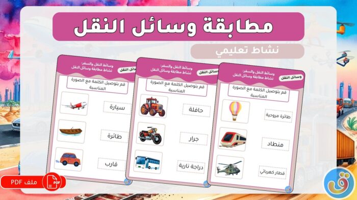 وسائط النقل والسفر: نشاط تسمية وسائل النقل