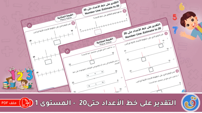 القيمة المكانية: التقدير على خط الأعداد حتى 20 - أوراق عمل المستوى 1