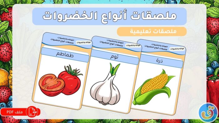 الفواكه والخضروات: ملصقات أنواع الخضروات